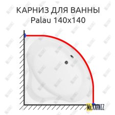 Карниз для ванны Aquanet Palau 140х140 Усиленный 25 мм MrKARNIZ