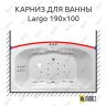 Карниз для ванны Polla Largo Передний борт 190х100 (Усиленный 25 мм) MrKARNIZ фото 1