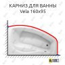 Карниз для ванны Polla Vela 160х95 (Усиленный 25 мм) MrKARNIZ фото 1