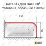 Карниз для ванной Угловой Г образный 150х60 (Усиленный 25 мм) MrKARNIZ фото 1