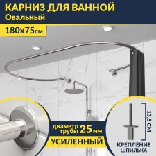Карниз для ванны Овальный 180x75 см с разрывом, крепление шпилька